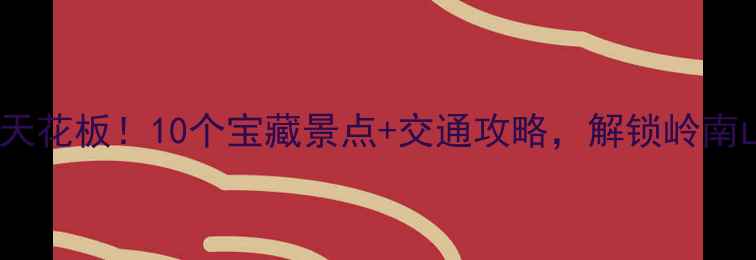 图片 ✨惠城区周末游天花板！10个宝藏景点+交通攻略，解锁岭南山水人文之旅📍1