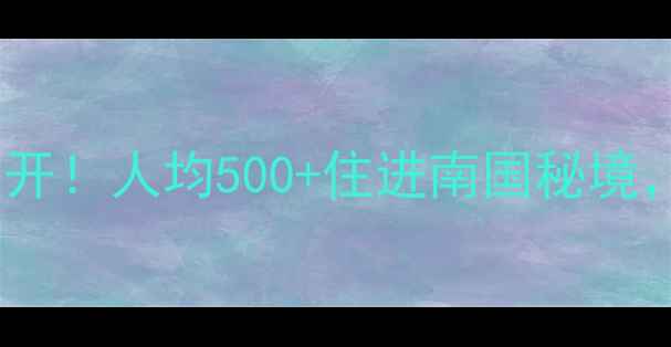 惠州私藏酒店大公开人均500住进南国秘境附超全避坑攻略