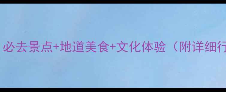 图片 ✨成都旅游攻略：必去景点+地道美食+文化体验（附详细行程+小众玩法）🌟