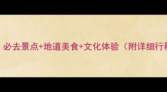 图片 ✨成都旅游攻略：必去景点+地道美食+文化体验（附详细行程+小众玩法）🌟2