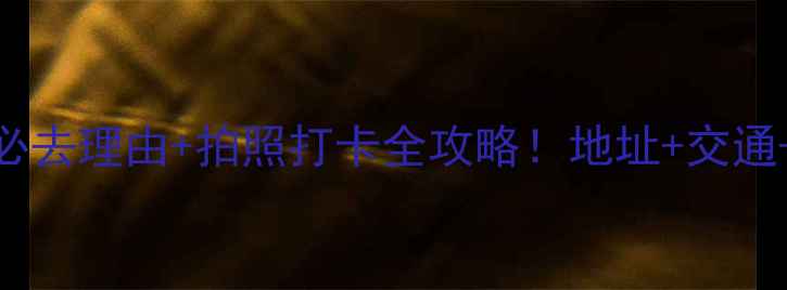 图片 ✨抚仙湖攻略｜必去理由+拍照打卡全攻略！地址+交通+美食一网打尽🌊