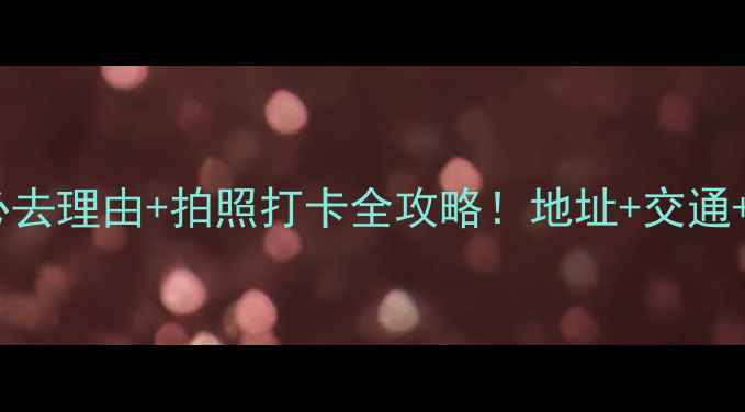 图片 ✨抚仙湖攻略｜必去理由+拍照打卡全攻略！地址+交通+美食一网打尽🌊1