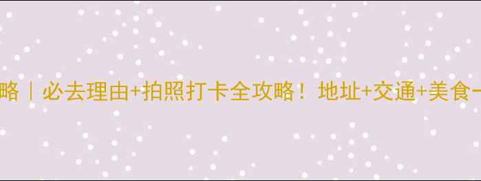 抚仙湖攻略必去理由拍照打卡全攻略地址交通美食一网打尽