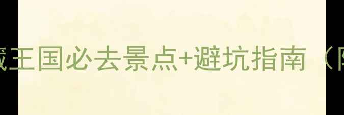 图片 ✨文莱旅游全攻略：东南亚隐藏王国必去景点+避坑指南（附超全交通美食签证攻略）🇧🇳