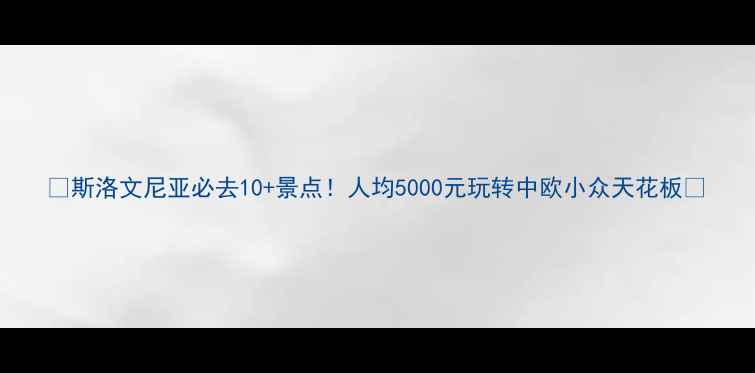 图片 ✨斯洛文尼亚必去10+景点！人均5000元玩转中欧小众天花板🌟