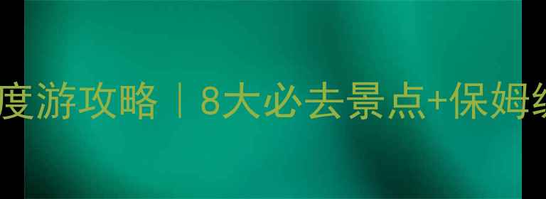 图片 ✨新疆北部深度游攻略｜8大必去景点+保姆级行程规划🌄1