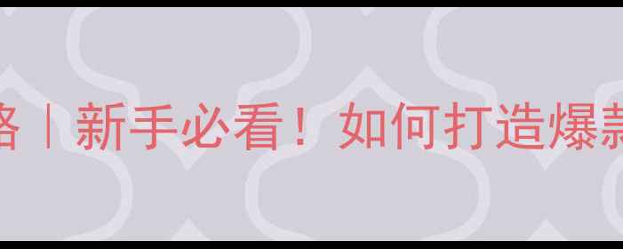 图片 ✨旅游景区管理全攻略｜新手必看！如何打造爆款景区的6大核心要素2