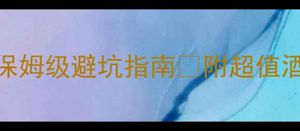 图片 ✨日本旅游住宿省钱攻略｜保姆级避坑指南🏨附超值酒店民宿推荐（附预算清单）