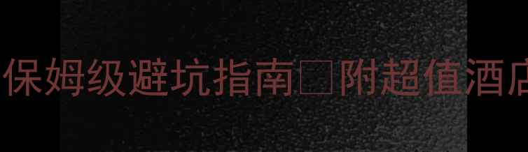 图片 ✨日本旅游住宿省钱攻略｜保姆级避坑指南🏨附超值酒店民宿推荐（附预算清单）1