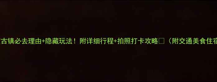 图片 ✨昆明官渡古镇必去理由+隐藏玩法！附详细行程+拍照打卡攻略📸（附交通美食住宿全攻略）1