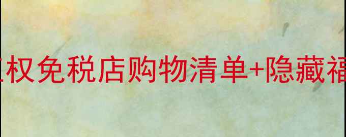 普吉岛必逛王权免税店购物清单隐藏福利大公开