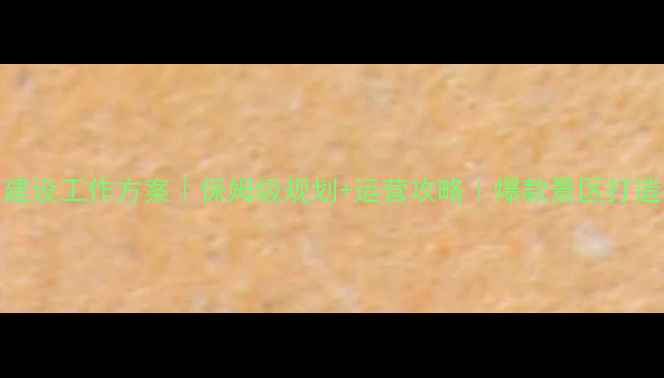 图片 ✨景区建设工作方案｜保姆级规划+运营攻略｜爆款景区打造指南🌟