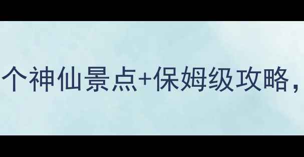 图片 ✨暑假避暑必去！云南10个神仙景点+保姆级攻略，暑假不排队也能玩转🌿2