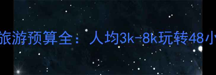 最新版德国旅游预算全人均3k-8k玩转48小时经典路线