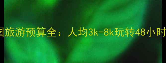 图片 ✨最新版｜德国旅游预算全：人均3k-8k玩转48小时经典路线🗺️1