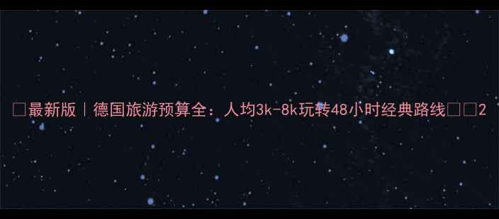 图片 ✨最新版｜德国旅游预算全：人均3k-8k玩转48小时经典路线🗺️2