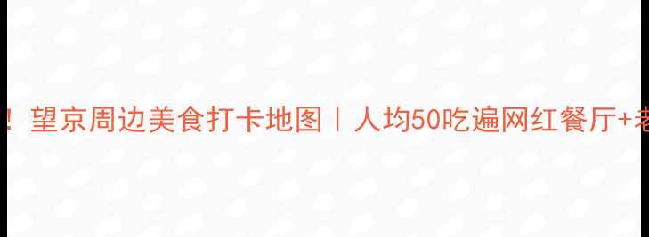 最新望京周边美食打卡地图人均50吃遍网红餐厅老字号