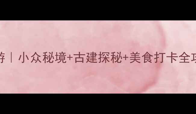 图片 ✨杭州佛堂古镇深度游｜小众秘境+古建探秘+美食打卡全攻略（附交通攻略）✨