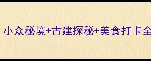 杭州佛堂古镇深度游小众秘境古建探秘美食打卡全攻略附交通攻略