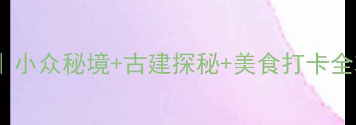 图片 ✨杭州佛堂古镇深度游｜小众秘境+古建探秘+美食打卡全攻略（附交通攻略）✨2