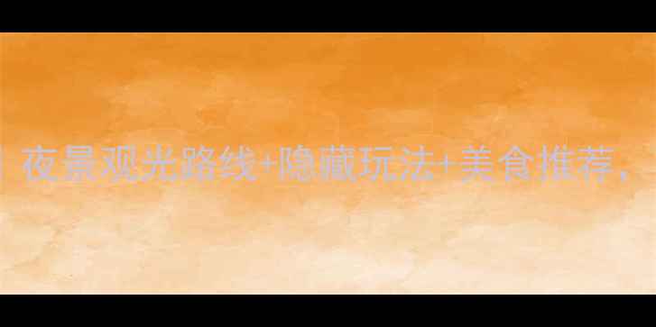 图片 ✨杭州西湖夜游全攻略｜夜景观光路线+隐藏玩法+美食推荐，这篇够你逛到凌晨！🌙1