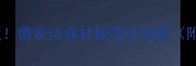 图片 ✨杭州近郊亲子游天花板！傅家边森林秘境全攻略（附交通+门票+隐藏玩法）2