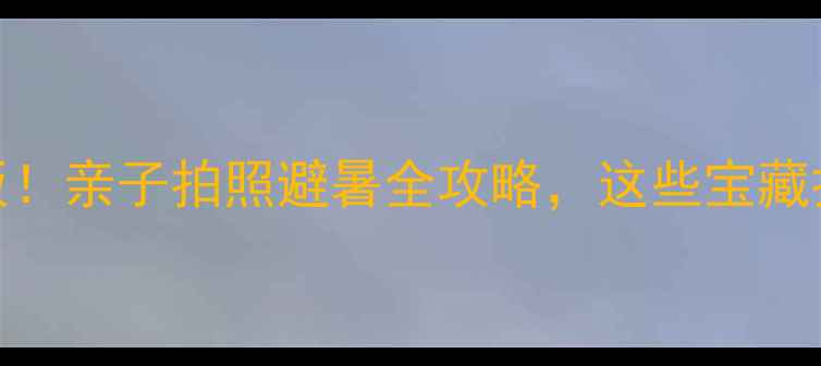 图片 ✨松江室内游天花板！亲子拍照避暑全攻略，这些宝藏打卡点你打卡了吗？
