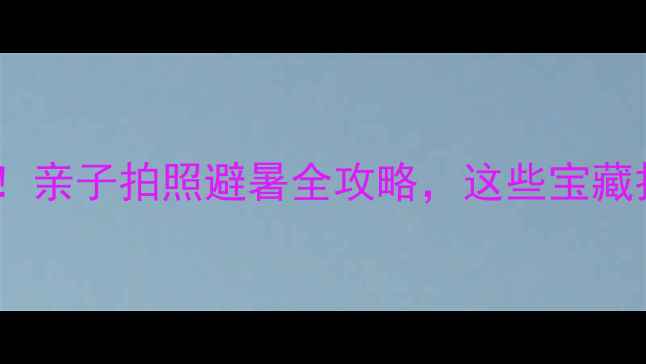 图片 ✨松江室内游天花板！亲子拍照避暑全攻略，这些宝藏打卡点你打卡了吗？1
