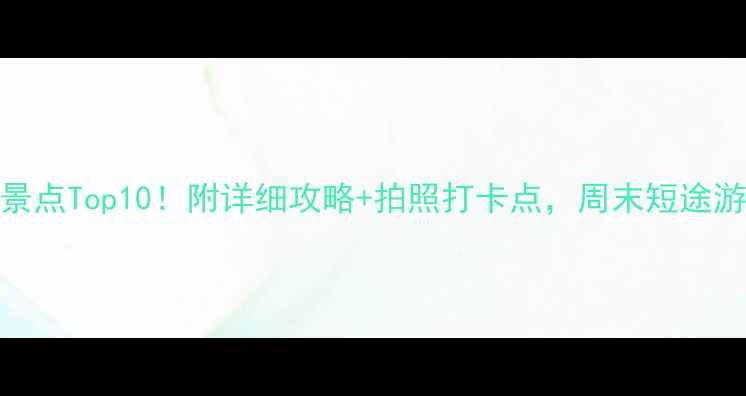 图片 ✨林州旅游必去景点Top10！附详细攻略+拍照打卡点，周末短途游攻略收藏备用✨