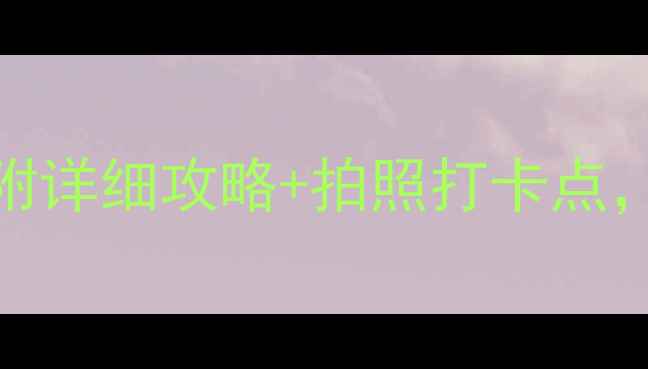 图片 ✨林州旅游必去景点Top10！附详细攻略+拍照打卡点，周末短途游攻略收藏备用✨2