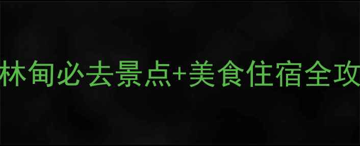 林甸旅游攻略林甸必去景点美食住宿全攻略附自驾路线
