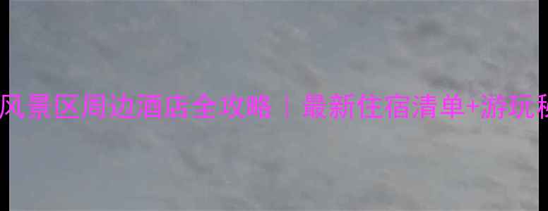 图片 ✨柯岩风景区周边酒店全攻略｜最新住宿清单+游玩秘籍🏨1