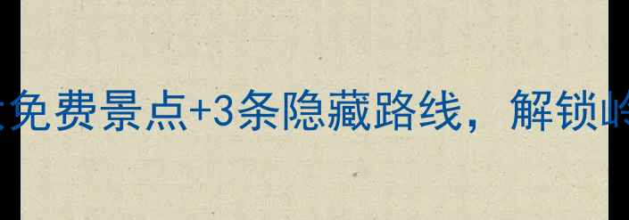 图片 ✨梧州小众秘境！5大免费景点+3条隐藏路线，解锁岭南古韵与山水画卷🌿