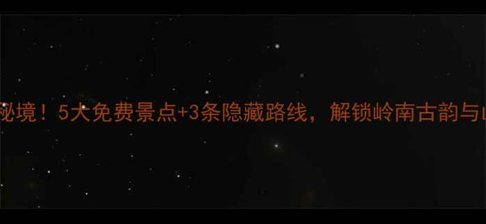 梧州小众秘境5大免费景点3条隐藏路线解锁岭南古韵与山水画卷