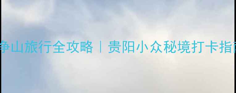 图片 ✨梵净山旅行全攻略｜贵阳小众秘境打卡指南✨1