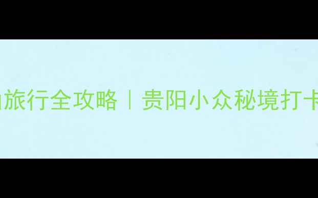 图片 ✨梵净山旅行全攻略｜贵阳小众秘境打卡指南✨2