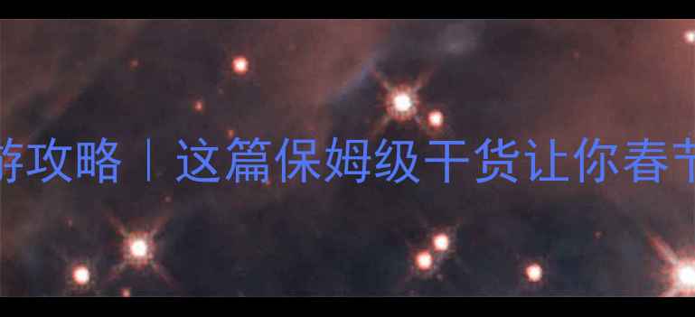 图片 ✨武汉过年旅游攻略｜这篇保姆级干货让你春节玩转江城！🔥