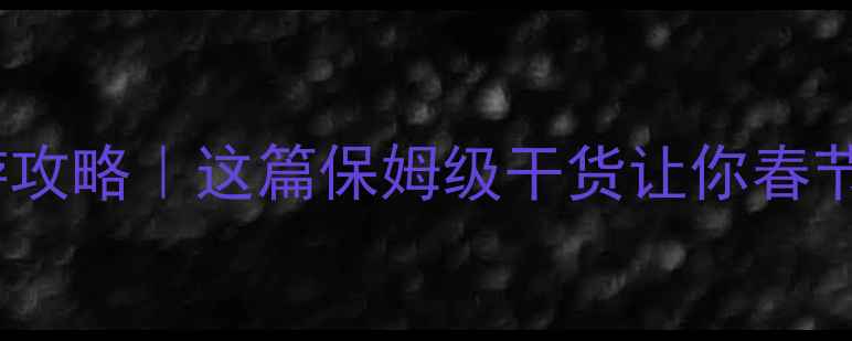 武汉过年旅游攻略这篇保姆级干货让你春节玩转江城