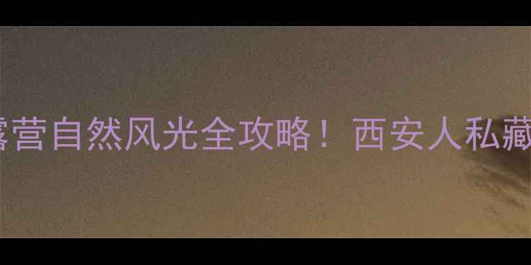 图片 ✨永寿周边亲子游周末露营自然风光全攻略！西安人私藏的宝藏景点都在这了！2