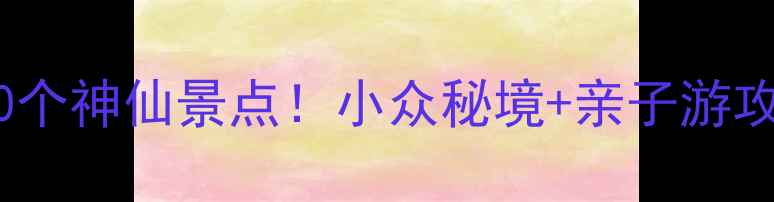 图片 ✨永年必去10个神仙景点！小众秘境+亲子游攻略全公开📍1