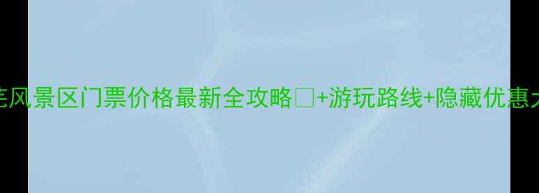 图片 ✨汕头莱芜风景区门票价格最新全攻略🎫+游玩路线+隐藏优惠大公开！💰