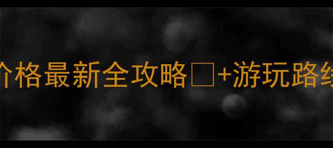 汕头莱芜风景区门票价格最新全攻略游玩路线隐藏优惠大公开