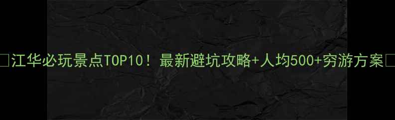 江华必玩景点TOP10最新避坑攻略人均500穷游方案