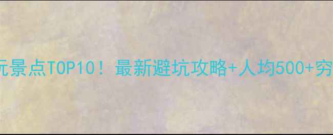 图片 ✨江华必玩景点TOP10！最新避坑攻略+人均500+穷游方案✨1