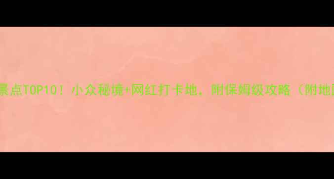 图片 ✨江苏必去景点TOP10！小众秘境+网红打卡地，附保姆级攻略（附地图+交通）🌸