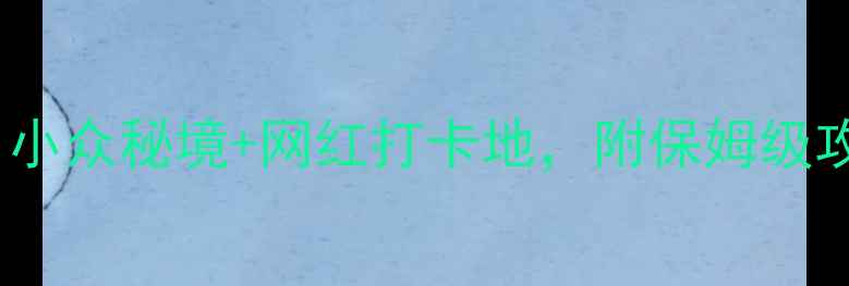 图片 ✨江苏必去景点TOP10！小众秘境+网红打卡地，附保姆级攻略（附地图+交通）🌸1