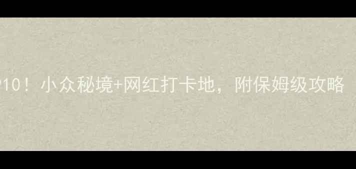 江苏必去景点TOP10小众秘境网红打卡地附保姆级攻略附地图交通