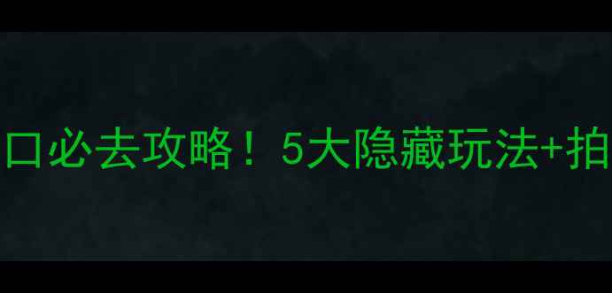 图片 ✨江苏盐城九龙口必去攻略！5大隐藏玩法+拍照圣地全公开📸