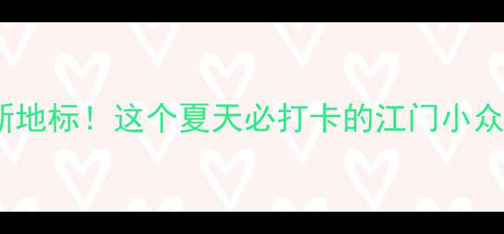 图片 ✨江门避暑新地标！这个夏天必打卡的江门小众秘境攻略✨2