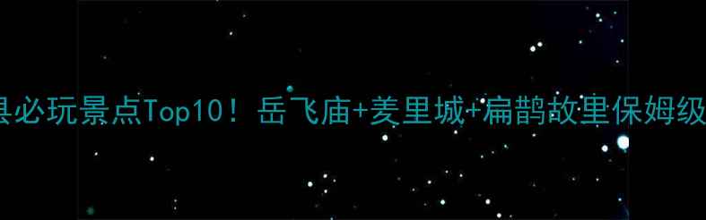 图片 ✨汤阴县必玩景点Top10！岳飞庙+羑里城+扁鹊故里保姆级攻略✨1